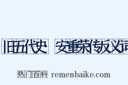 旧五代史·安重荣传反义词是什么意思的图片